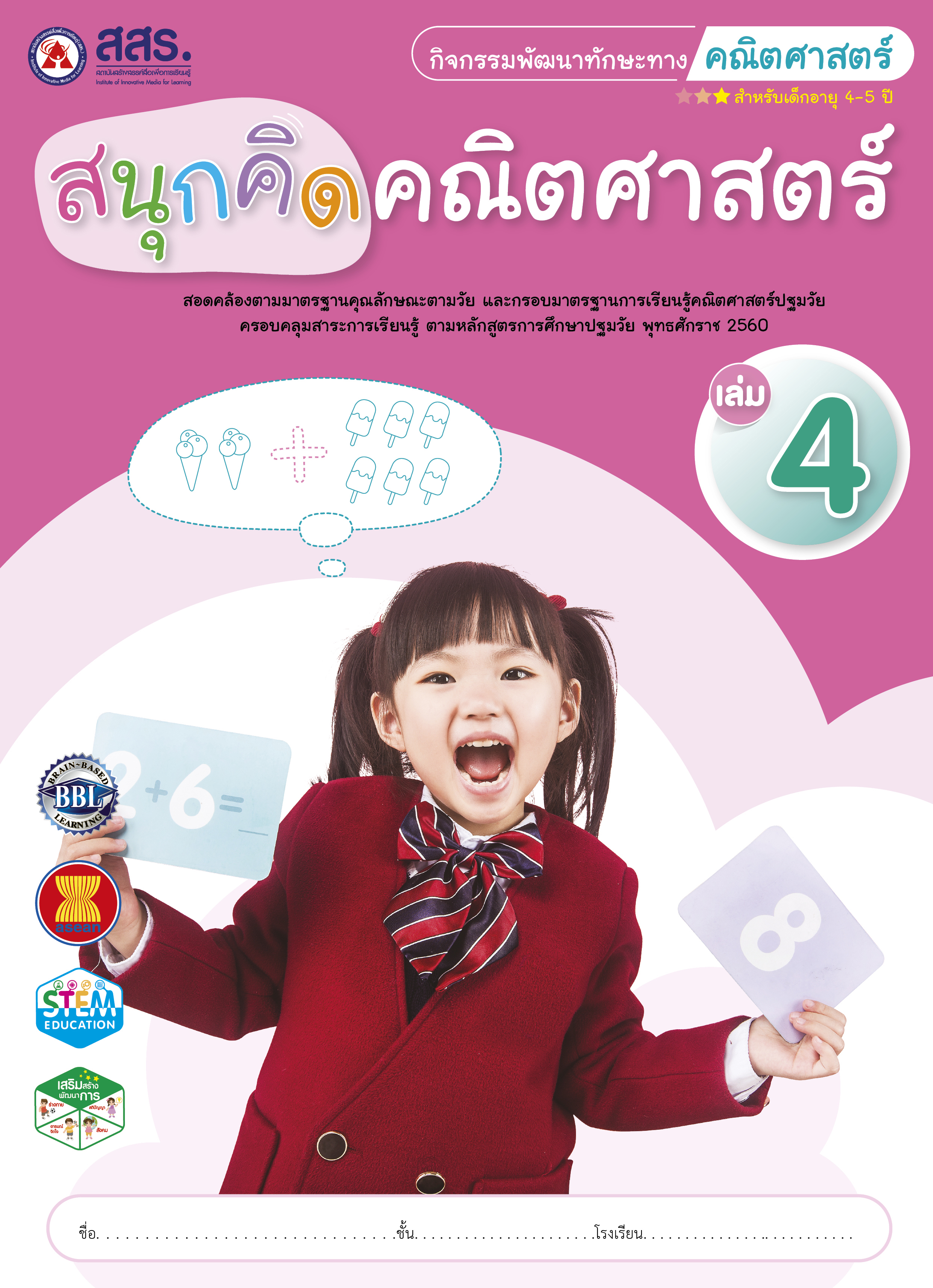 สนุกคิด คณิตศาสตร์ เล่ม 4